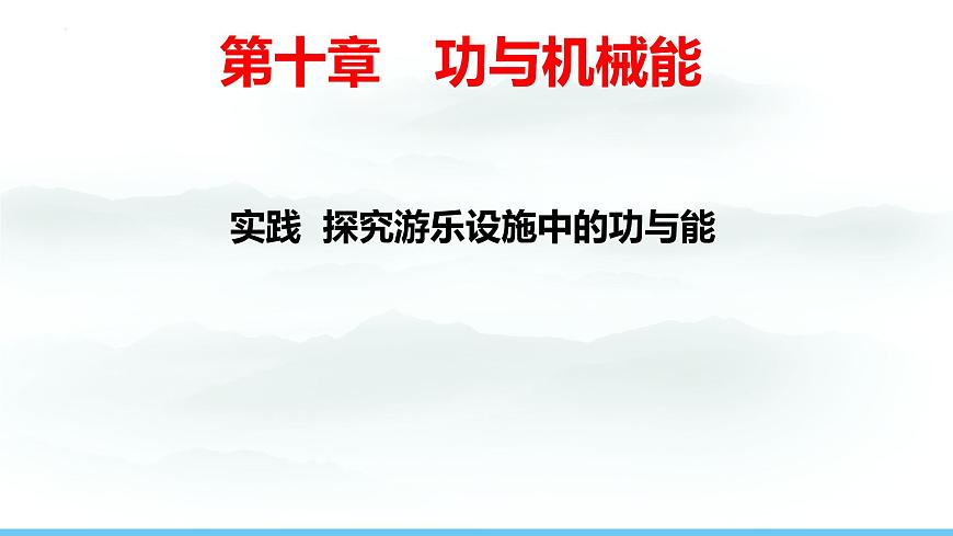 第十章 功与机械能 实践 探索游乐设施中的功与能2025学年沪科版物理八年级下学期 课件第1页