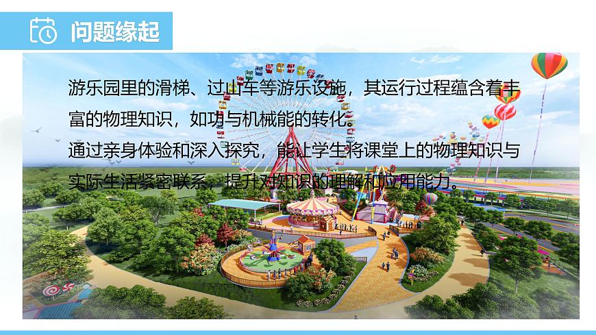 第十章 功与机械能 实践 探索游乐设施中的功与能2025学年沪科版物理八年级下学期 课件第2页