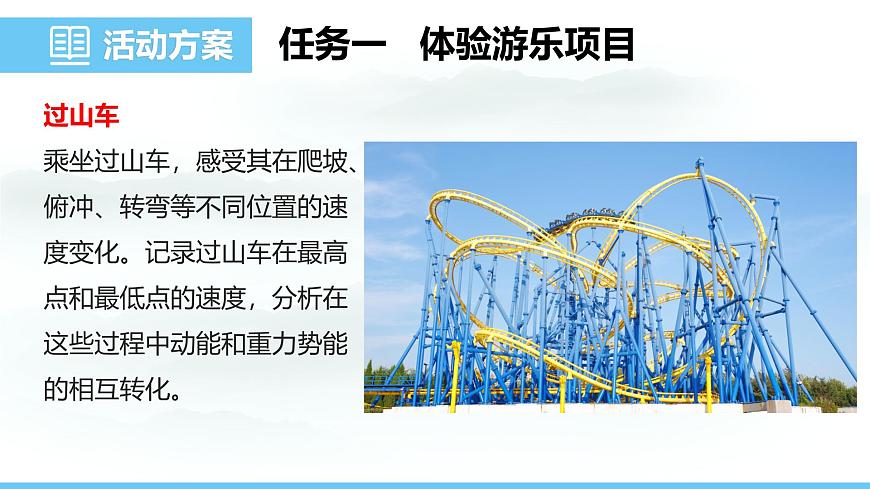 第十章 功与机械能 实践 探索游乐设施中的功与能2025学年沪科版物理八年级下学期 课件第4页