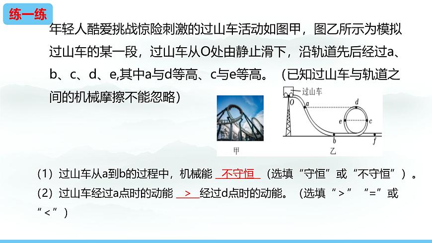 第十章 功与机械能 实践 探索游乐设施中的功与能2025学年沪科版物理八年级下学期 课件第5页