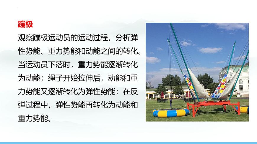 第十章 功与机械能 实践 探索游乐设施中的功与能2025学年沪科版物理八年级下学期 课件第8页