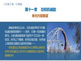 第十一章 功和機(jī)械能（單元解讀課件）八年級(jí)物理下冊(cè)（人教版2024）