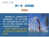 第十一章 功和機(jī)械能（單元復(fù)習(xí)課件）八年級(jí)物理下冊(cè)（人教版2024）