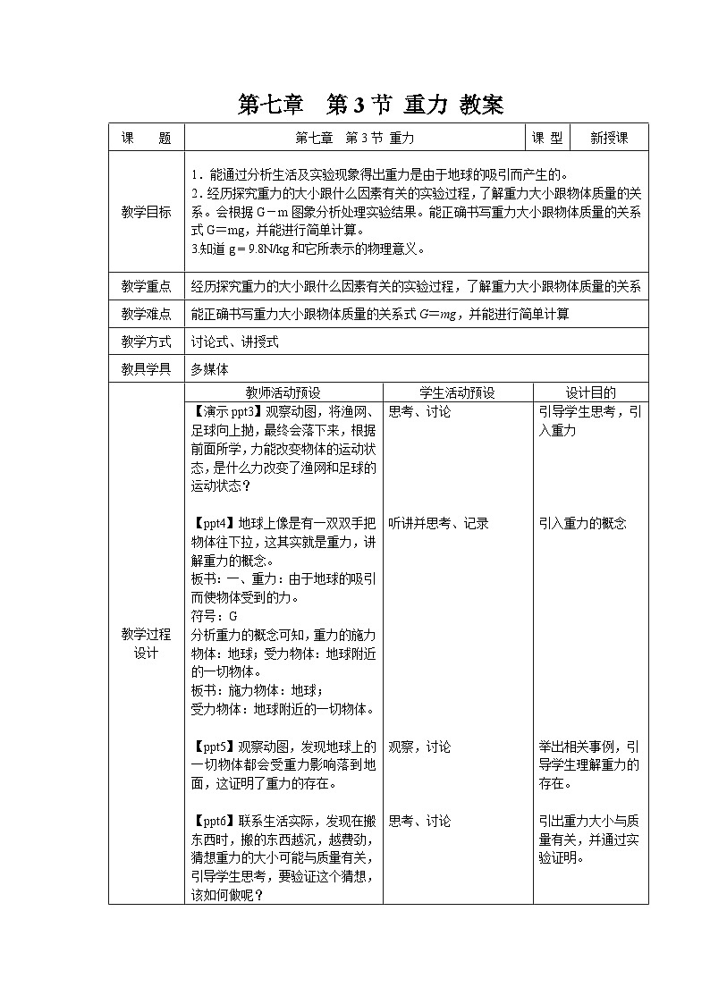 7.3《重力》第1课时 教案 物理人教版（2024）八年级下册第1页