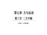 初中物理新滬科版八年級全冊第七章第三節(jié) 二力平衡教學課件2025春