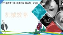 初中物理沪科版（2024）八年级全册（2024）机械效率完美版ppt课件