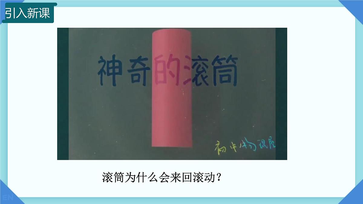 10.4 机械能转化及其应用  课件 2024-2025学年物理沪科版八年级全一册第1页