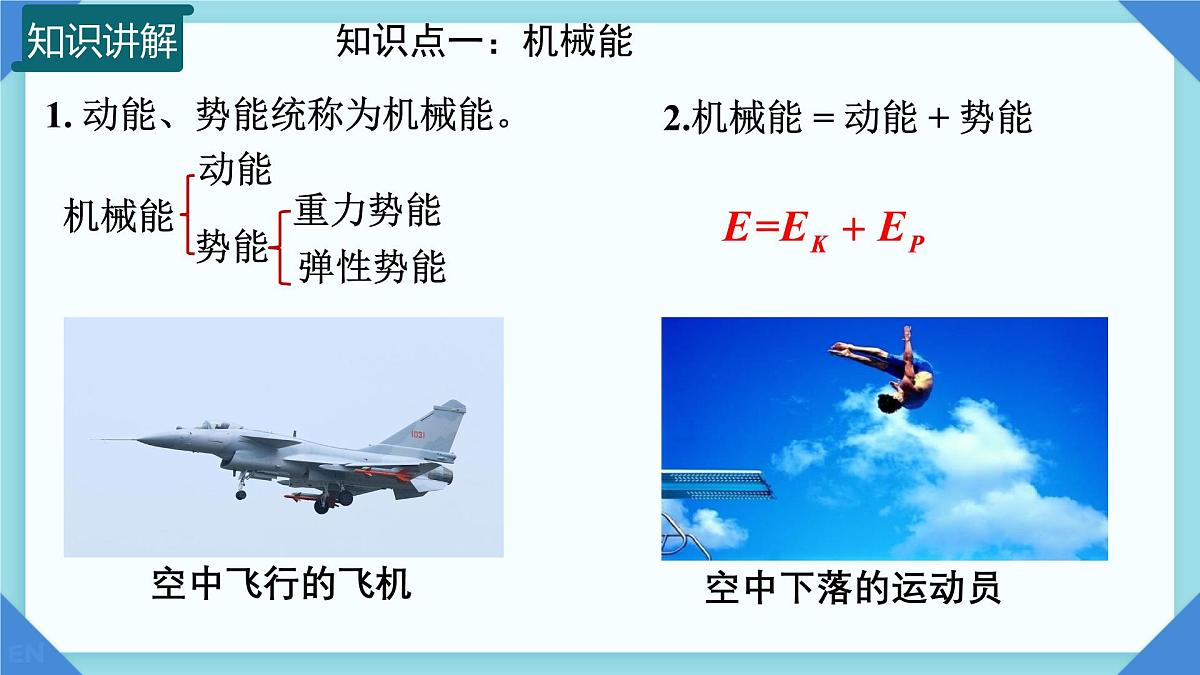 10.4 机械能转化及其应用  课件 2024-2025学年物理沪科版八年级全一册第4页