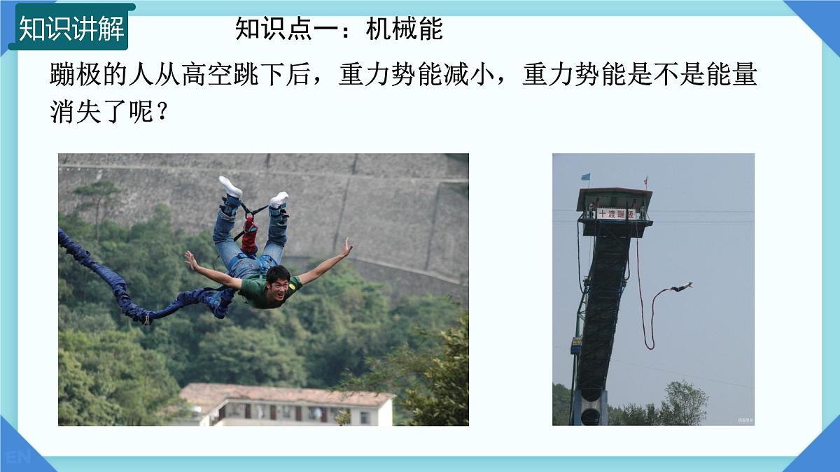 10.4 机械能转化及其应用  课件 2024-2025学年物理沪科版八年级全一册第5页