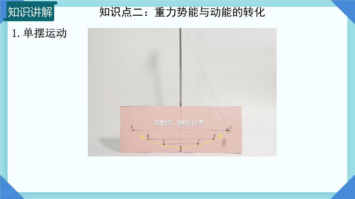 10.4 机械能转化及其应用  课件 2024-2025学年物理沪科版八年级全一册第6页