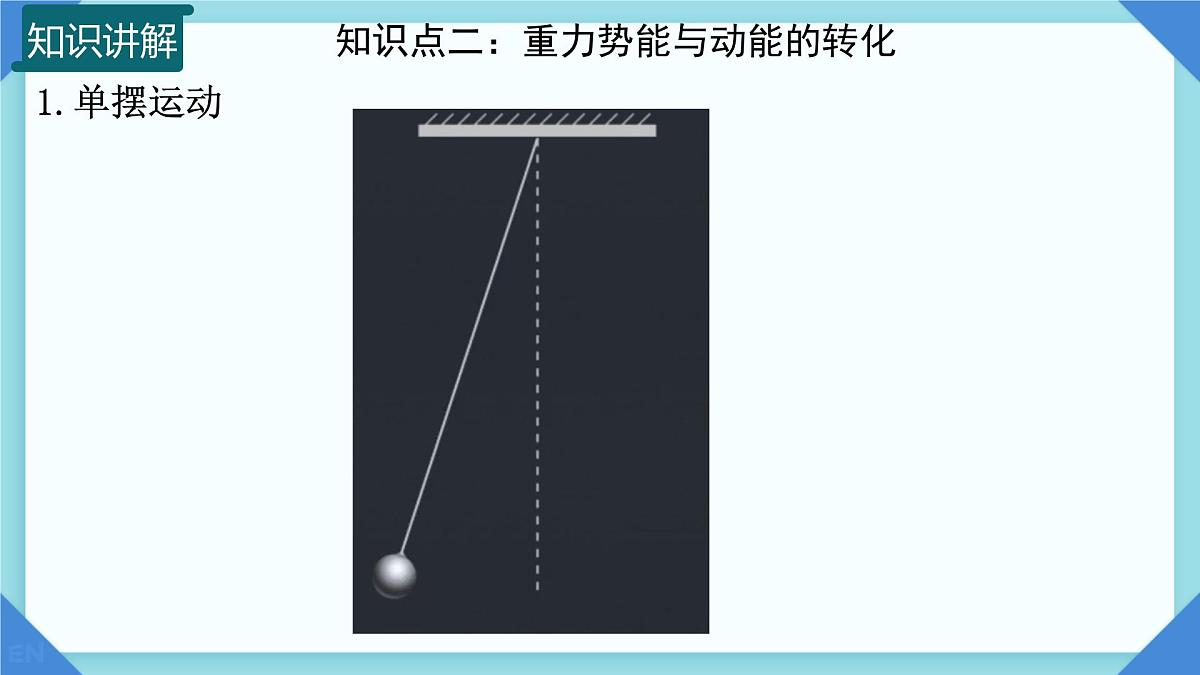 10.4 机械能转化及其应用  课件 2024-2025学年物理沪科版八年级全一册第7页
