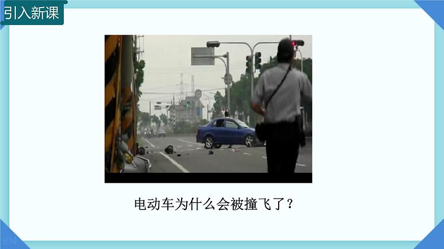 10.3 动能和势能  课件 2024-2025学年物理沪科版八年级全一册第1页