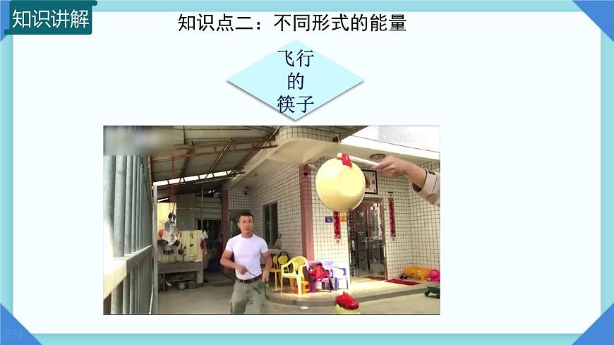 10.3 动能和势能  课件 2024-2025学年物理沪科版八年级全一册第7页