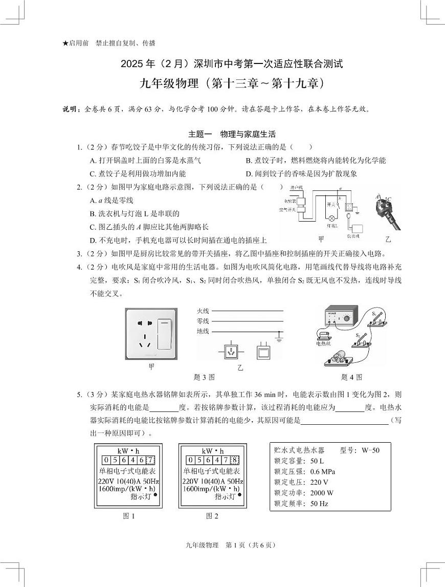 2025年2月深圳市多校初三中考第一次适应性联合测试物理试卷含答案第1页
