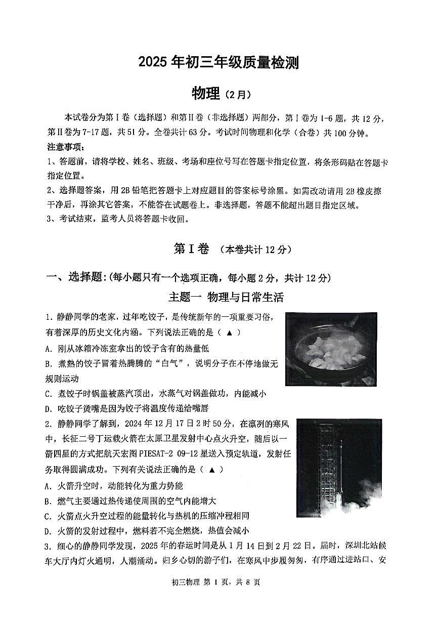 2025年2月深圳市多校初三中考质量检测物理试卷含答案第1页