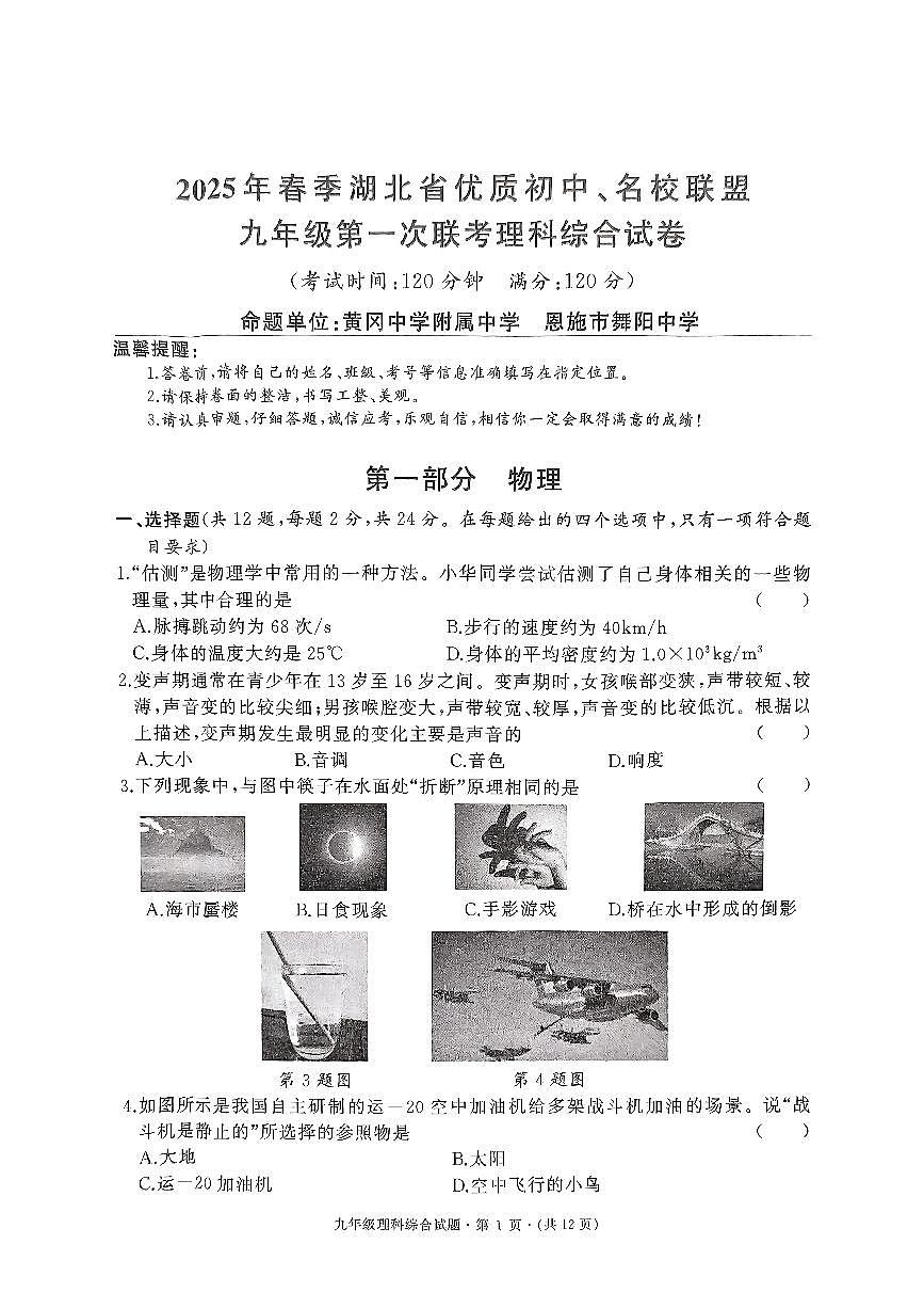 2025年春季湖北省优质初中名校联盟九年级第一次联考试题 [23-29]第1页
