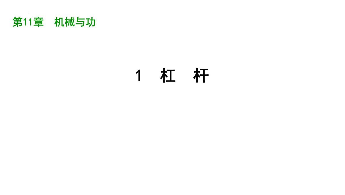 11.1　杠　杆 2025学年物理教科版八年级下册 课件第1页