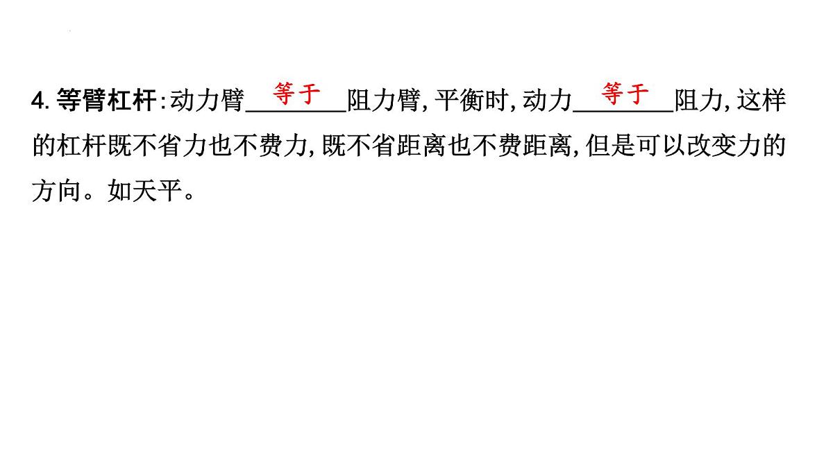 11.1　杠　杆 2025学年物理教科版八年级下册 课件第7页