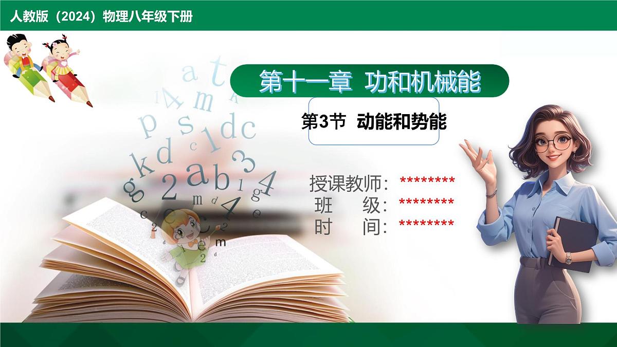 11.3动能和势能-2024-2025学年人教版物理八年级下学期 课件第1页