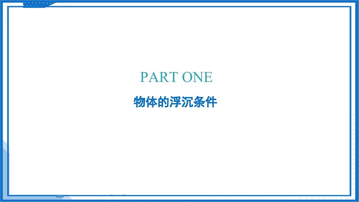 9.5 物体的浮与沉（课件）2025学年八年级物理下册（苏科版2024）第4页