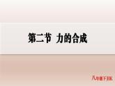 7.2 力的合成 課件-2024-2025學(xué)年滬科版物理八年級(jí)全一冊(cè)