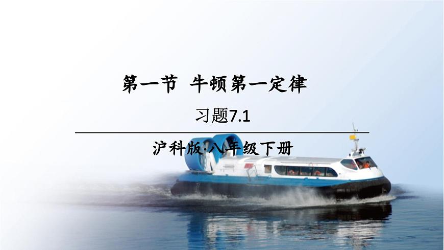 初中物理新沪科版八年级全册第七章第一节习题7.1教学课件2025春第1页