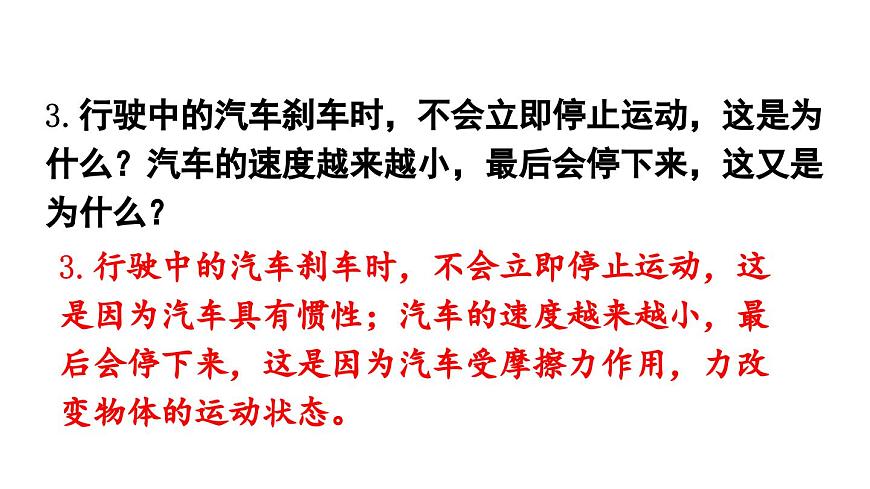 初中物理新沪科版八年级全册第七章第一节习题7.1教学课件2025春第6页