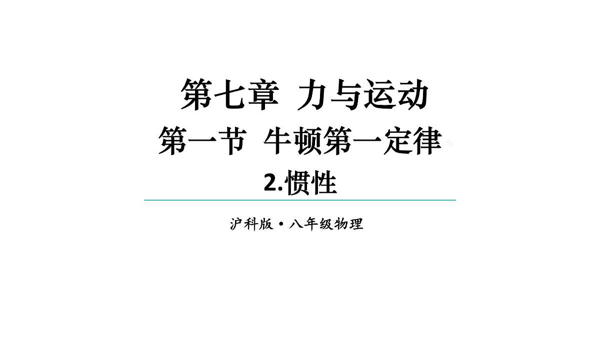 初中物理新沪科版八年级全册第七章第一节第二课时 惯性教学课件2025春第1页