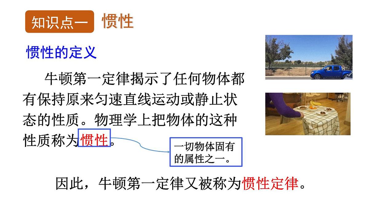 初中物理新沪科版八年级全册第七章第一节第二课时 惯性教学课件2025春第4页