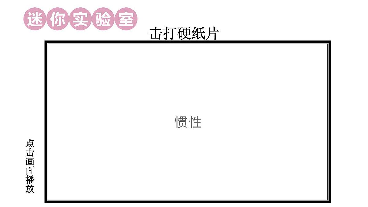 初中物理新沪科版八年级全册第七章第一节第二课时 惯性教学课件2025春第5页
