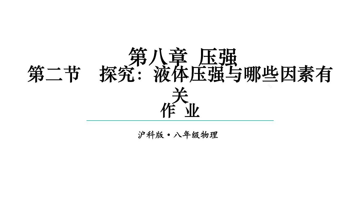 初中物理新沪科版八年级全册第八章第二节作业教学课件2025春第1页