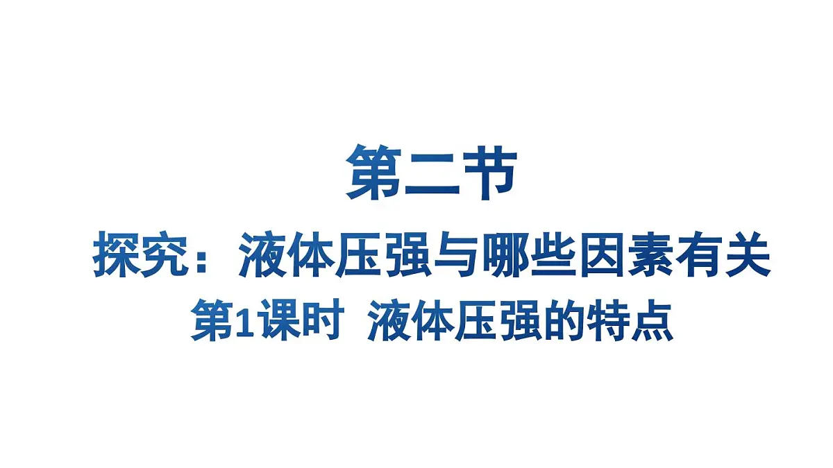 初中物理新沪科版八年级全册第八章第二节第一课时 液体压强的特点教学课件2025春第1页