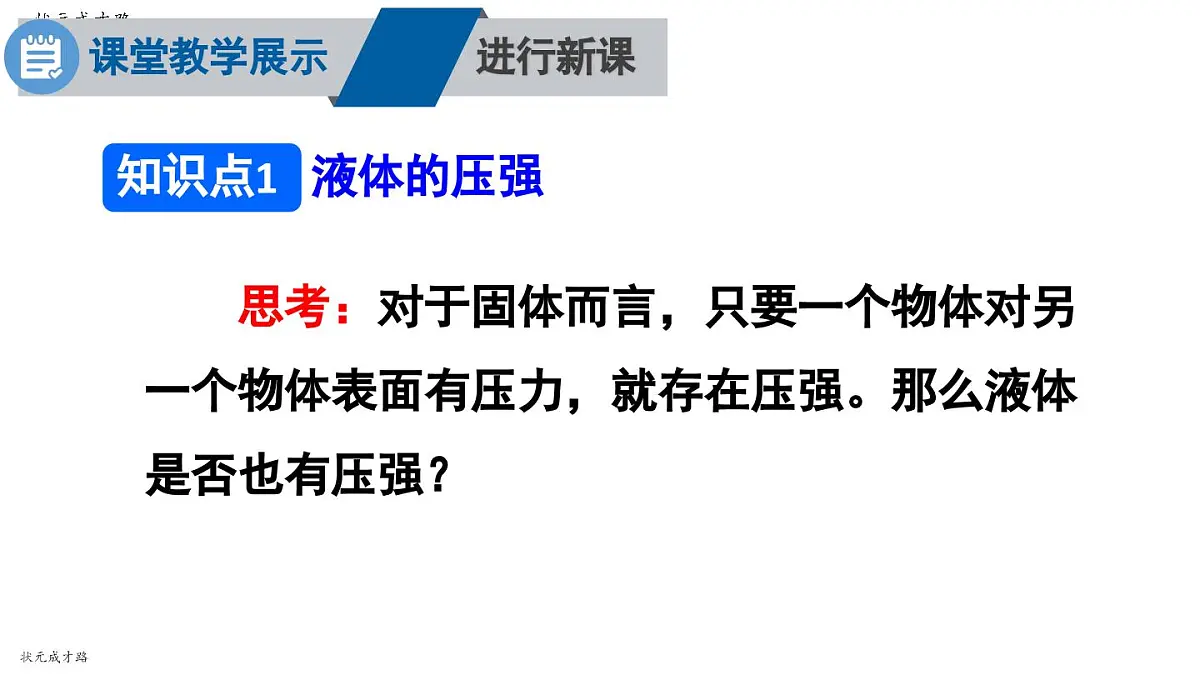 初中物理新沪科版八年级全册第八章第二节第一课时 液体压强的特点教学课件2025春第5页