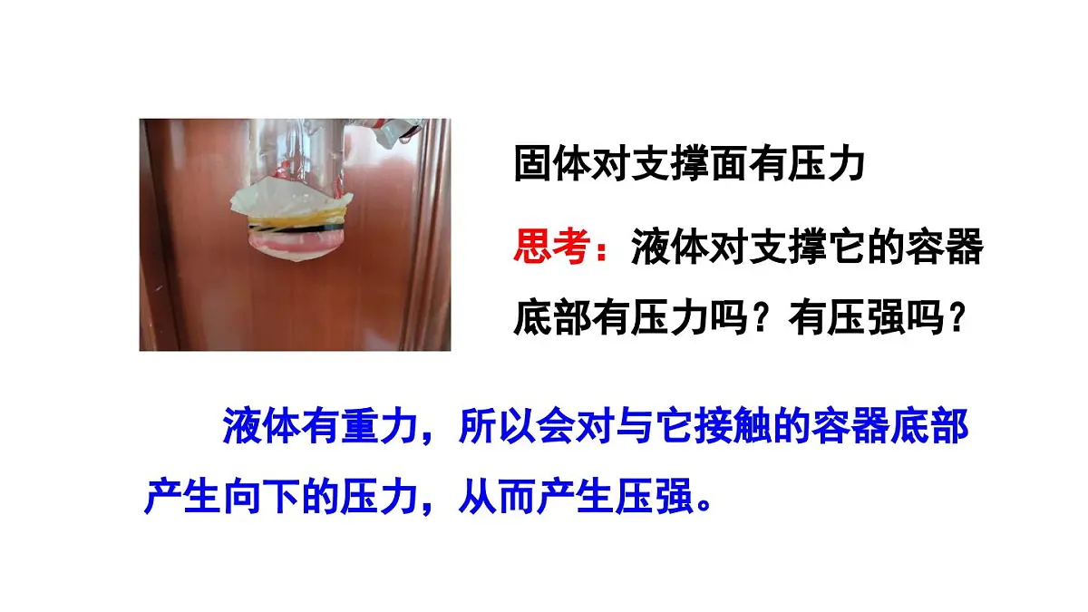 初中物理新沪科版八年级全册第八章第二节第一课时 液体压强的特点教学课件2025春第6页