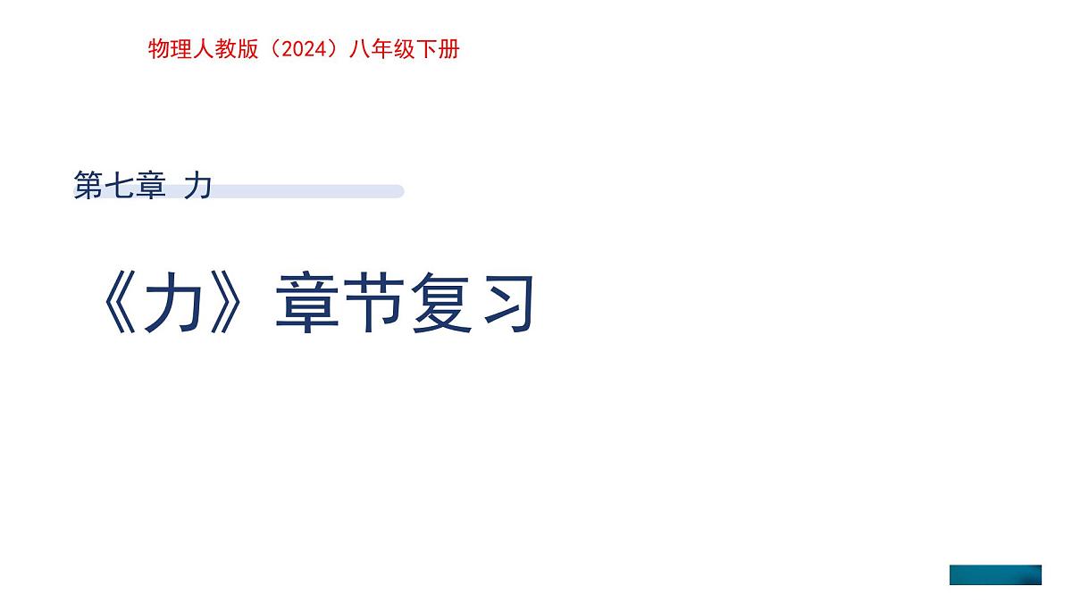 第七章 《力》章节复习 课件 物理人教版（2024）八年级下册第1页