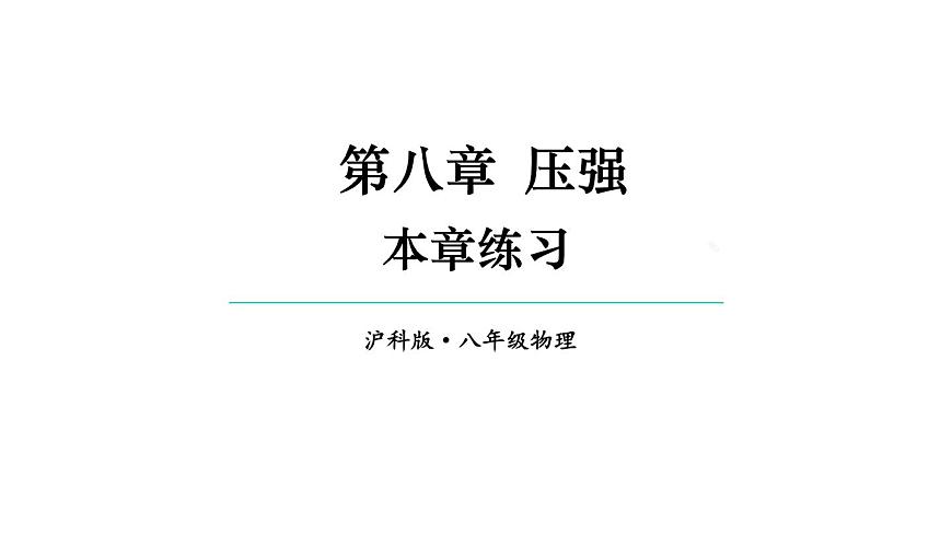 初中物理新沪科版八年级全册第八章本章练习教学课件2025春第1页