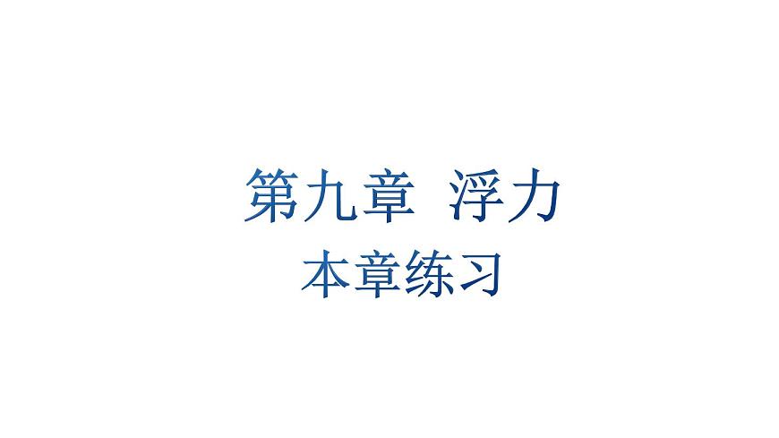 初中物理新沪科版八年级全册第九章本章练习教学课件2025春第1页