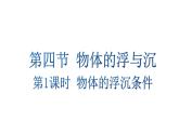 初中物理新滬科版八年級(jí)全冊(cè)第九章第四節(jié)第一課時(shí) 物體的浮沉條件教學(xué)課件2025春
