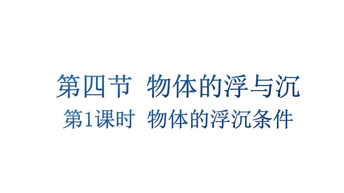 初中物理新沪科版八年级全册第九章第四节第一课时 物体的浮沉条件教学课件2025春第1页