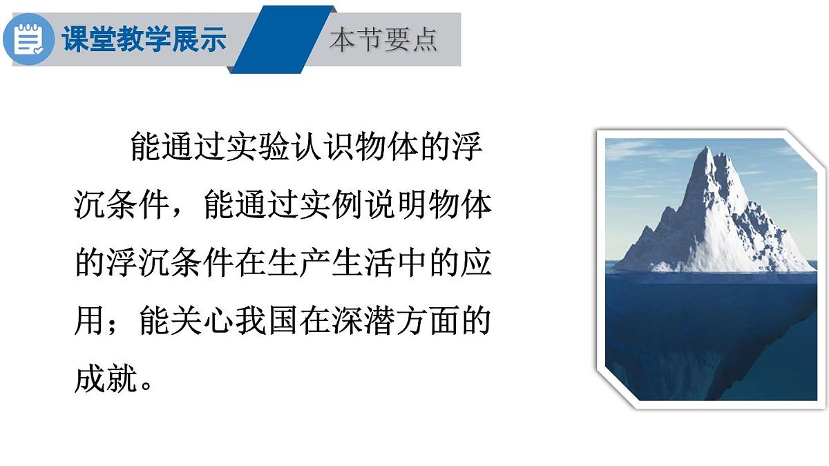 初中物理新沪科版八年级全册第九章第四节第一课时 物体的浮沉条件教学课件2025春第2页