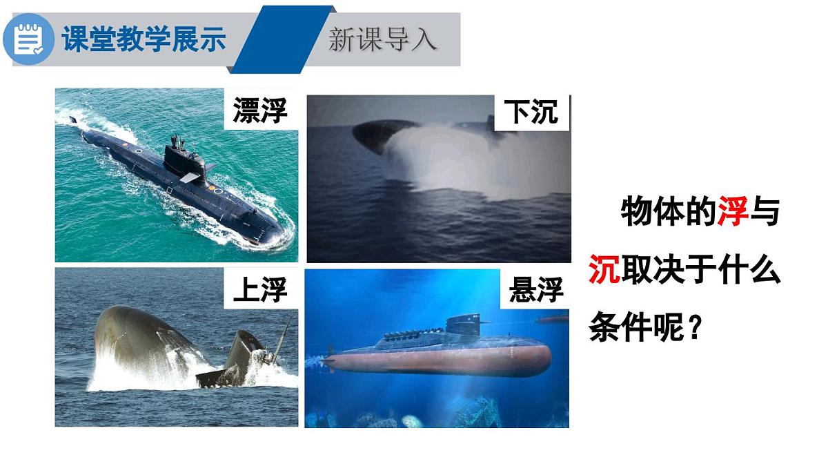 初中物理新沪科版八年级全册第九章第四节第一课时 物体的浮沉条件教学课件2025春第3页