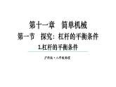初中物理新滬科版八年級(jí)全冊(cè)第十一章第一節(jié)第一課時(shí)  杠桿的平衡條件教學(xué)課件2025春