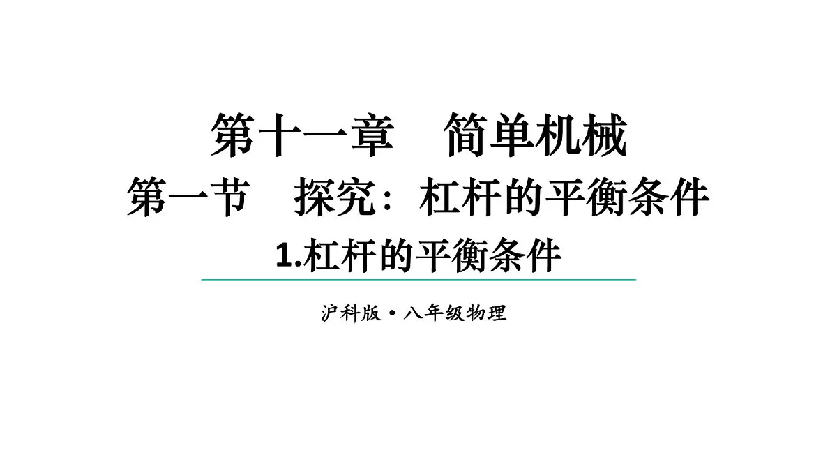 初中物理新沪科版八年级全册第十一章第一节第一课时 杠杆的平衡条件教学课件2025春第1页