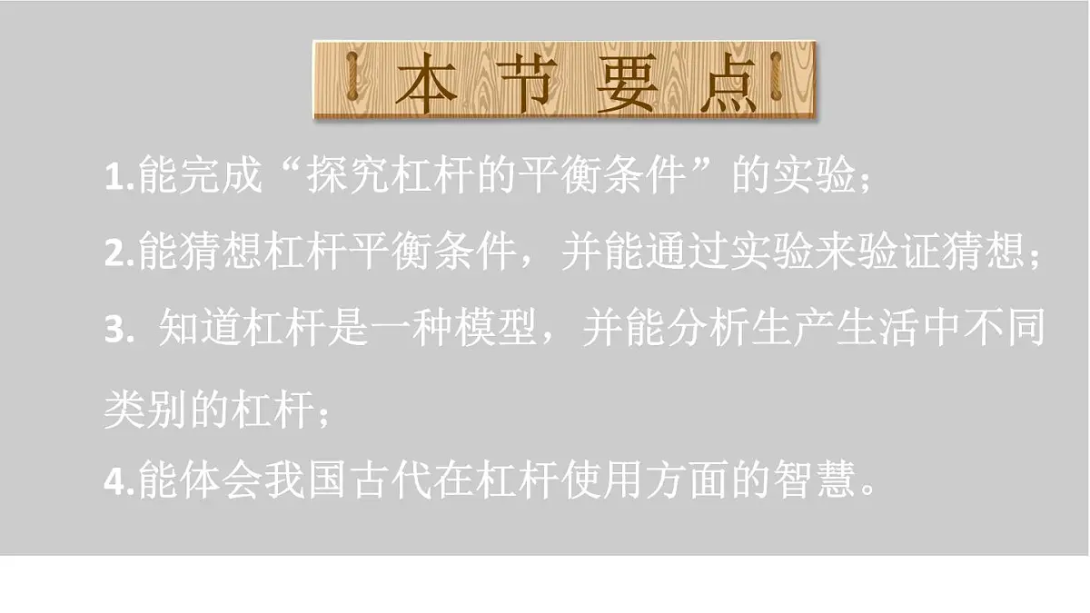 初中物理新沪科版八年级全册第十一章第一节第一课时 杠杆的平衡条件教学课件2025春第2页