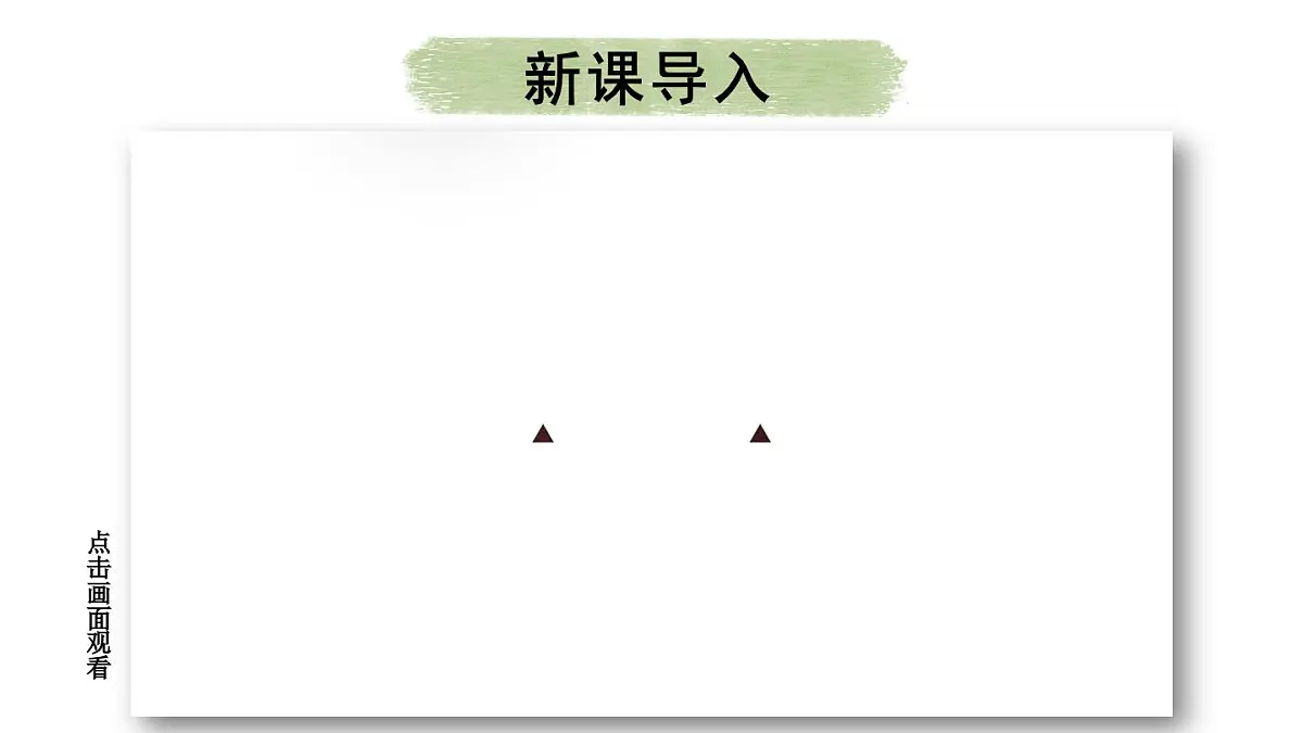 初中物理新沪科版八年级全册第十一章第一节第一课时 杠杆的平衡条件教学课件2025春第3页