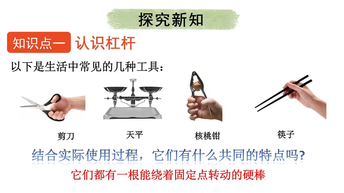 初中物理新沪科版八年级全册第十一章第一节第一课时 杠杆的平衡条件教学课件2025春第4页