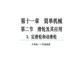初中物理新滬科版八年級全冊第十一章第二節(jié)第一課時(shí)  定滑輪和動滑輪教學(xué)課件2025春