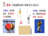 初中物理新滬科版八年級全冊第十一章第二節(jié)第一課時(shí)  定滑輪和動滑輪教學(xué)課件2025春