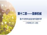 12.2跨學(xué)科實(shí)踐+制作簡(jiǎn)易桿秤（課件） 2025學(xué)年八年級(jí)物理下冊(cè)（人教版2024）