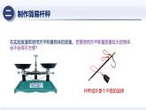 12.2跨學(xué)科實(shí)踐+制作簡(jiǎn)易桿秤（課件） 2025學(xué)年八年級(jí)物理下冊(cè)（人教版2024）